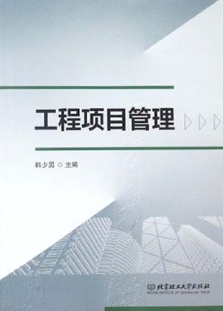 工程项目管理 封面