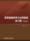 思想道德修养与法律基础练习册  第2版 封面