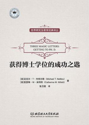 获得博士学位的成功之匙 封面