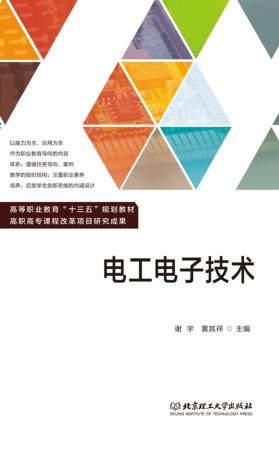 电工电子技术 封面