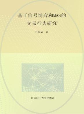 基于信号博弈和MAS的交易行为研究 封面
