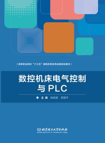数控机床电气控制与PLC 封面