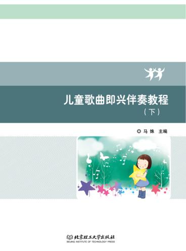 儿童歌曲即兴伴奏教程  下 封面