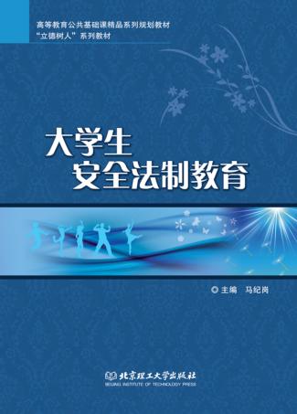 大学生安全法制教育 封面
