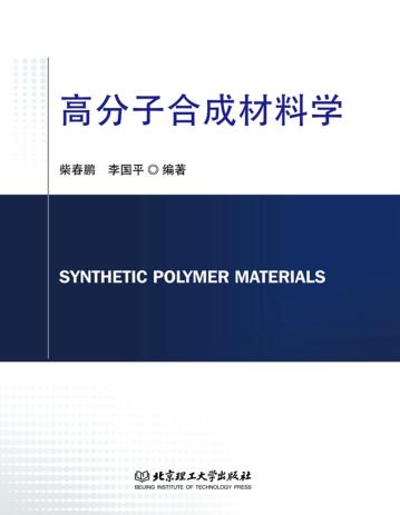 高分子合成材料学 封面