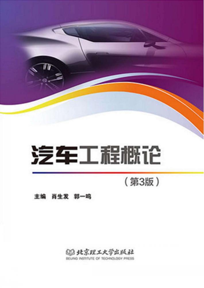 汽车工程概论 封面