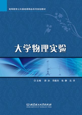 大学物理实验 封面