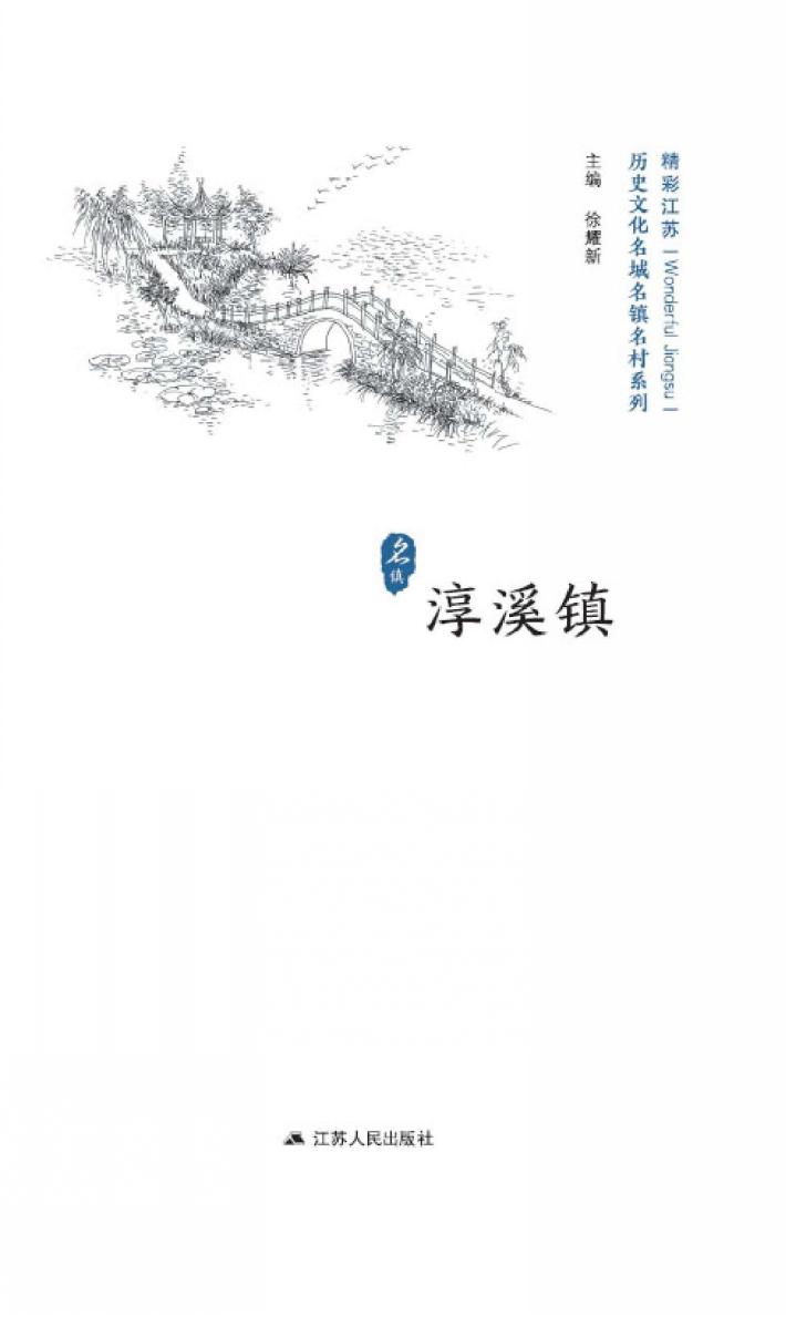 历史文化名城名镇名村系列  淳溪镇 封面