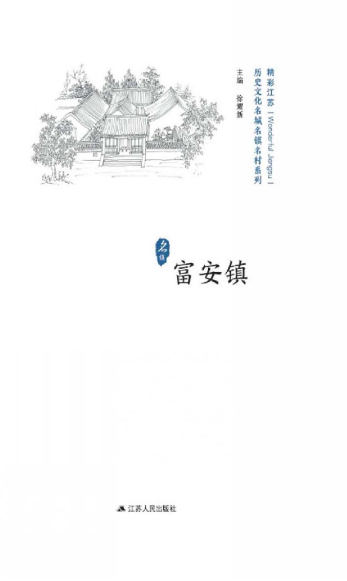 历史文化名城名镇名村系列  富安镇 封面