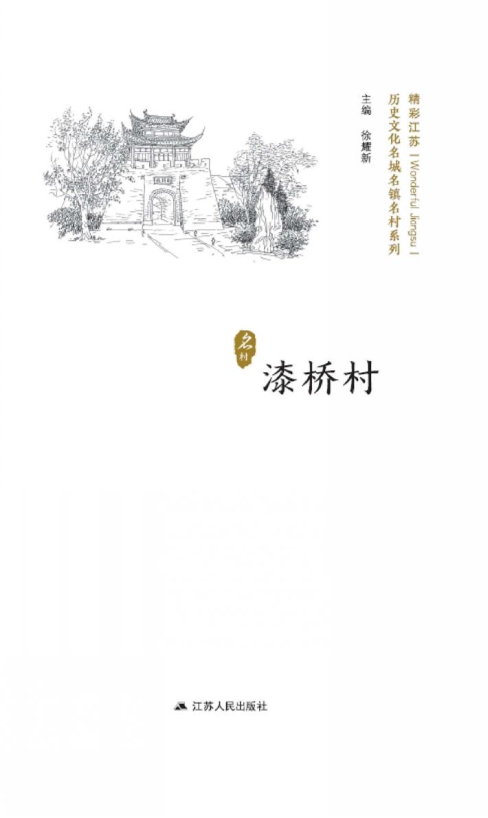 历史文化名城名镇名村系列  漆桥村 封面