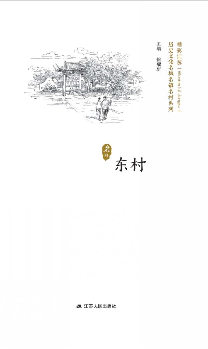 历史文化名城名镇名村系列  东村 封面