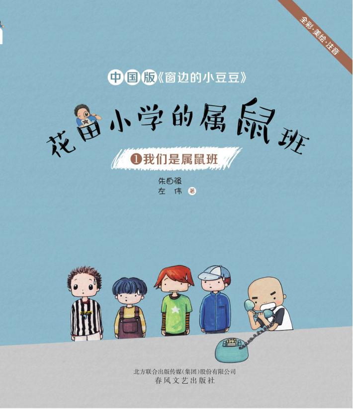 花田小学的属鼠班  1  我们是属鼠班  全彩·美绘·注音 封面