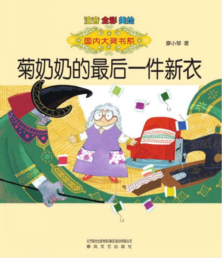 菊奶奶的最后一件新衣 封面