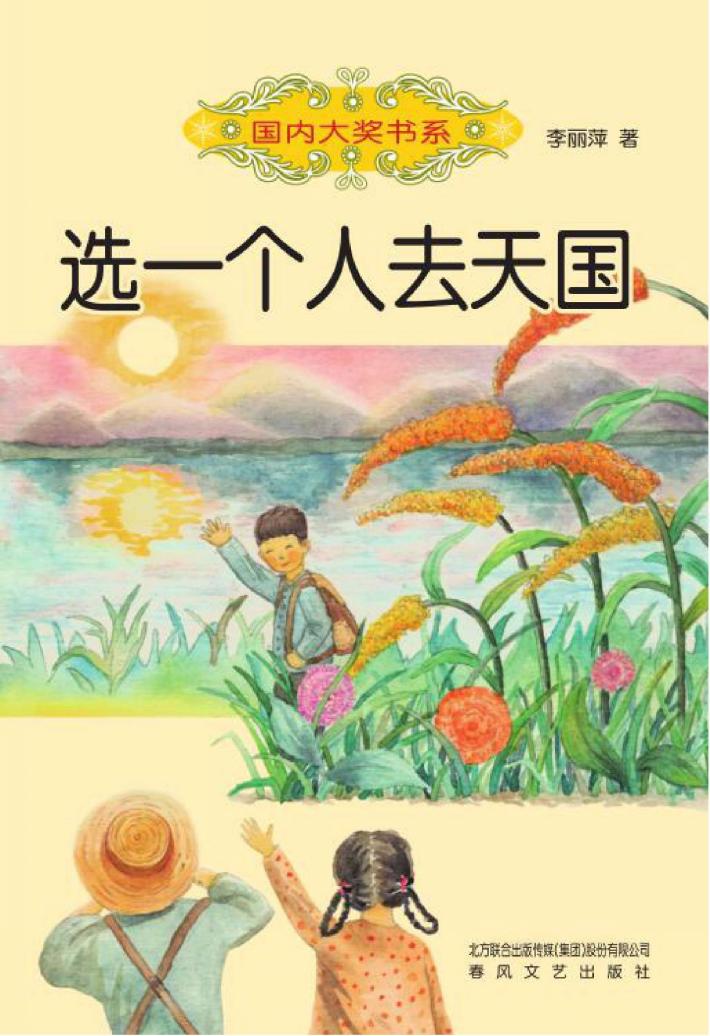 选一个人去天国 封面