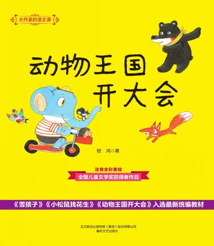 大作家的语文课  动物王国开大会  注音·全彩·美绘 封面