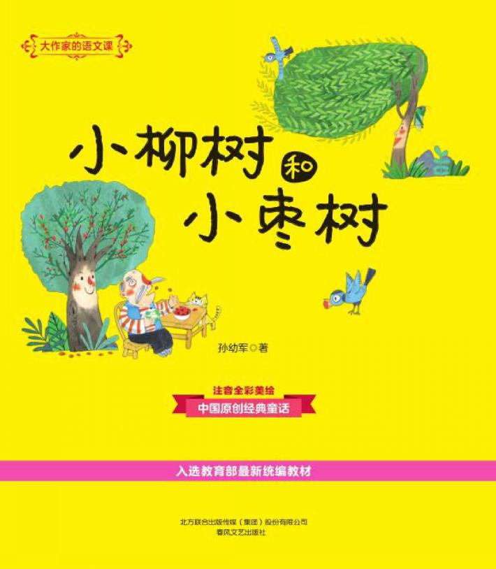大作家的语文课  小柳树和小枣树  注音全彩美绘 封面