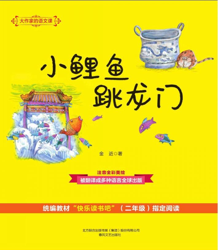 大作家的语文课  小鲤鱼跳龙门  注音·全彩·美绘 封面