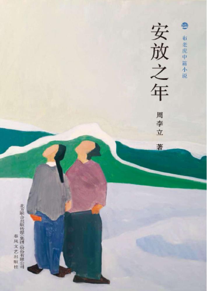 布老虎中篇小说  安放之年 封面