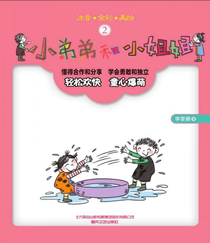 小弟弟和小姐姐  2  注音·全彩·美绘 封面