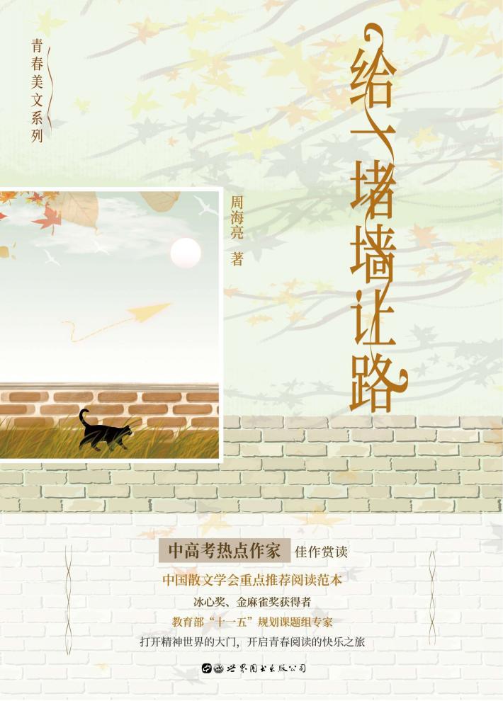 青春美文系列  给一堵墙让路 封面