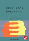 童梦中国  爱在广安  教师教学用书  中班 封面