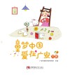童梦中国  爱在广安  大班 封面