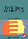 童梦中国  爱在广安  教师教学用书  大班 封面