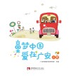童梦中国  爱在广安  小班 封面