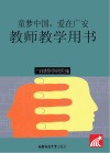 童梦中国  爱在广安  教师教学用书  小班 封面