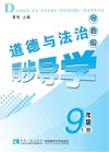 道德与法治同步导学  九年级  上  粤教版 封面