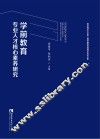 学前教育专业人才核心素养研究 封面