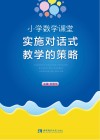 小学数学课堂实施对话式教学的策略 封面