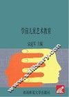 学前儿童艺术教育 封面