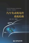 汽车发动机电控系统检修 封面