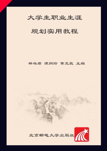 大学生职业生涯规划实用教程 封面