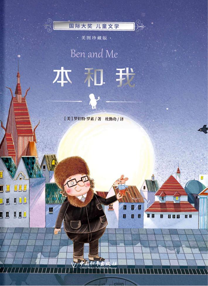 国际大奖  儿童文学  本和我 封面