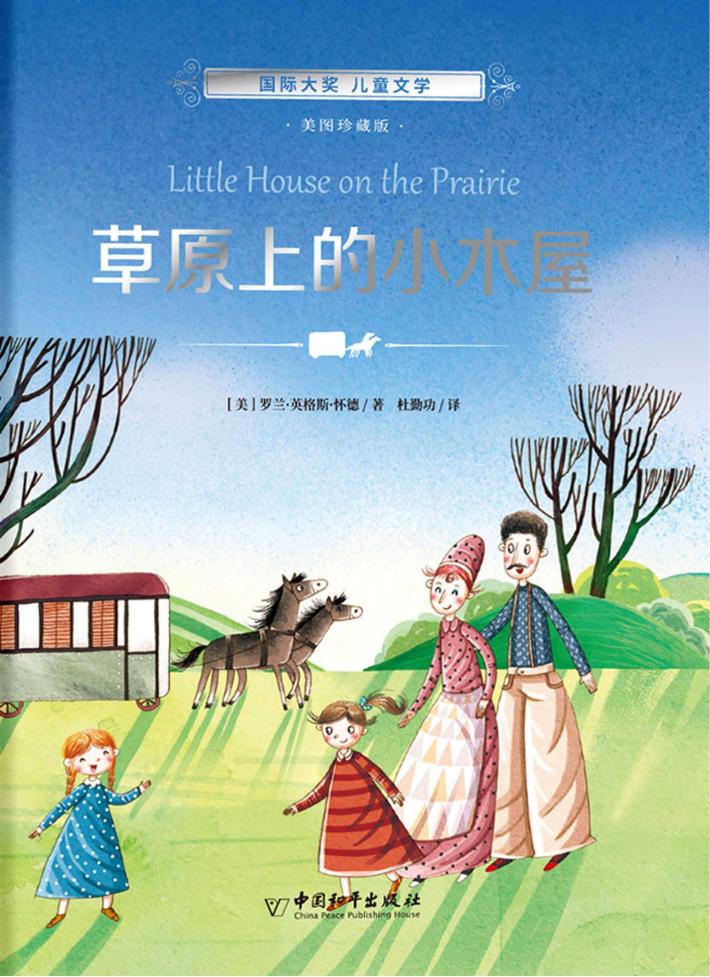 国际大奖  儿童文学  草原上的小木屋 封面