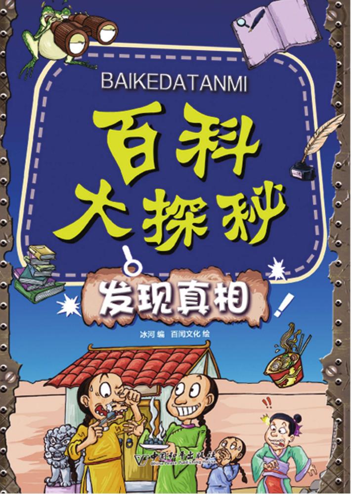 百科大探秘 发现真相