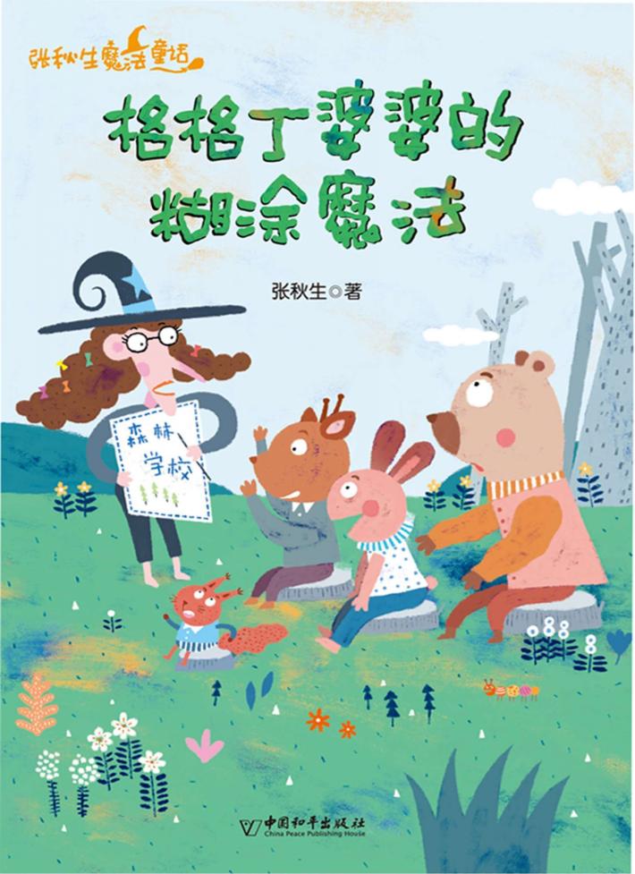 格格丁婆婆的糊涂魔法  “克服小迷糊,需要更专注!” 封面