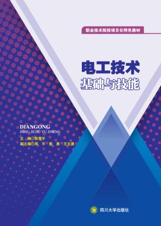 电工技术基础与技能 封面
