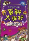 百科大探秘  绝密报告 封面