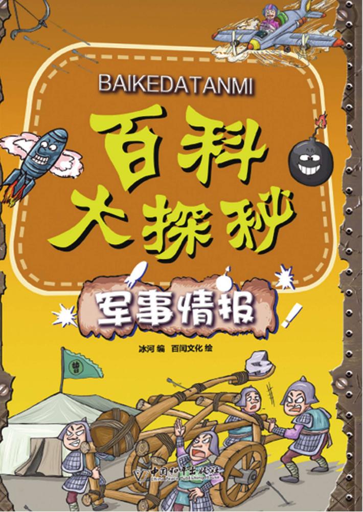 百科大探秘 军事情报