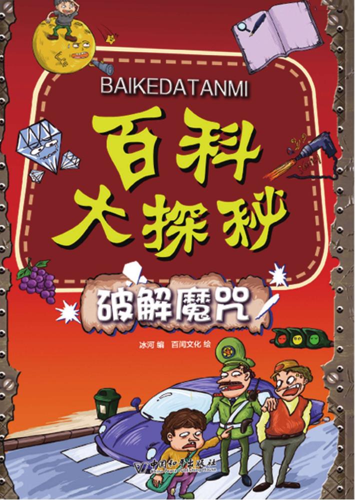 百科大探秘  破解魔咒 封面