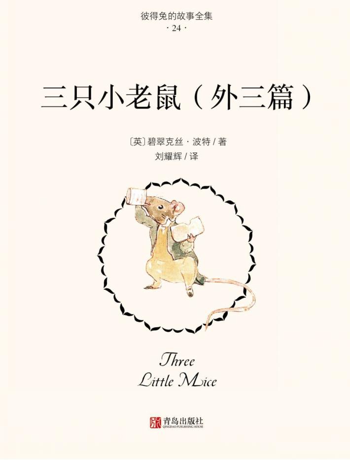 三只小老鼠（外三篇） 封面