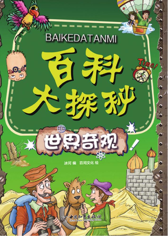 百科大探秘 世界奇观