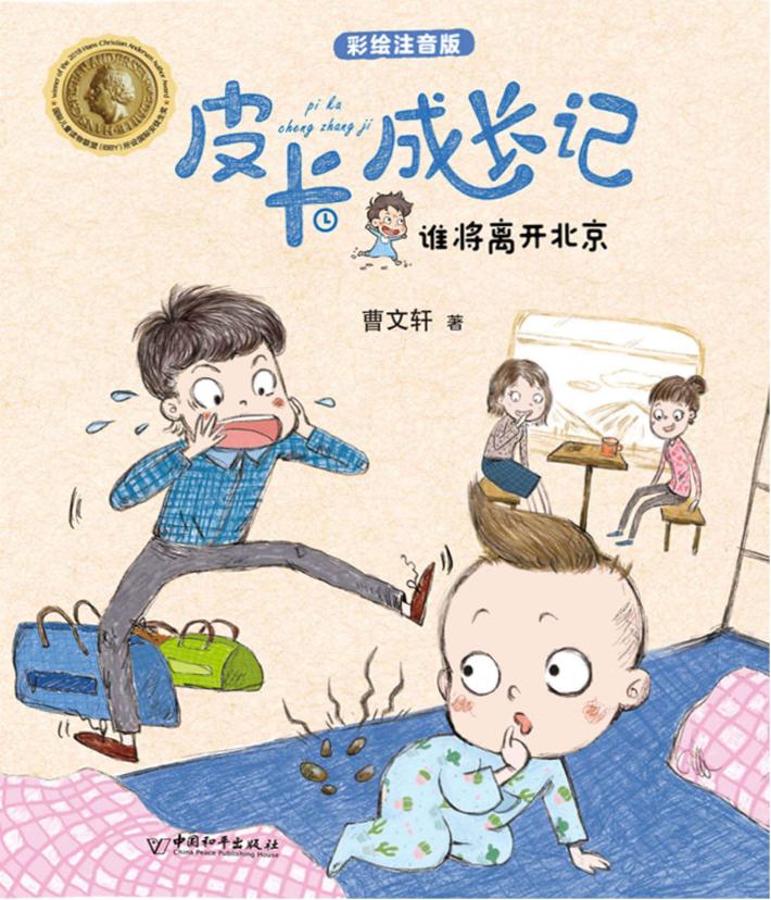 谁将离开北京 封面