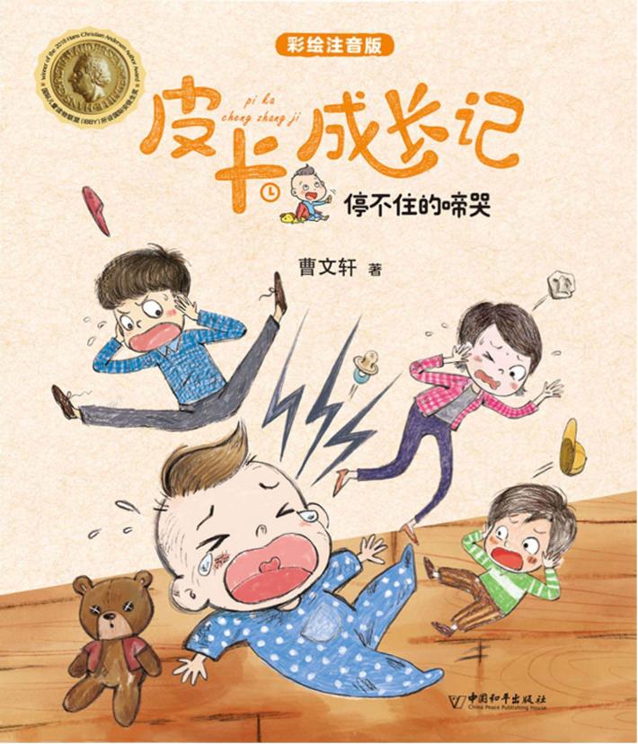 皮卡成长记系列  停不住的啼哭 封面