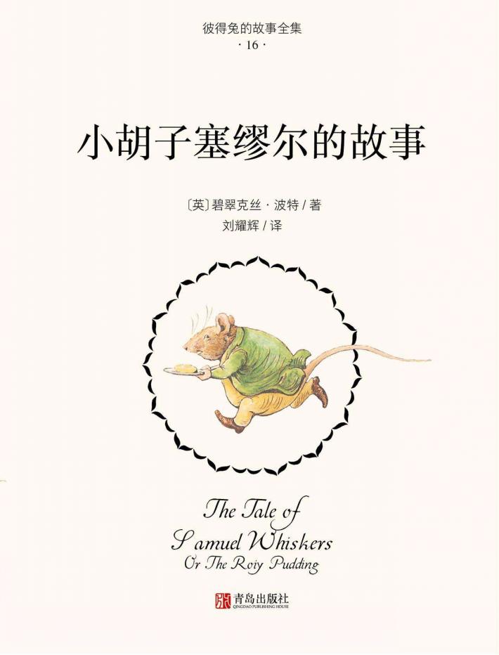 小胡子塞缪尔的故事 封面