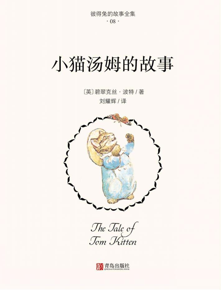 小猫汤姆的故事 封面