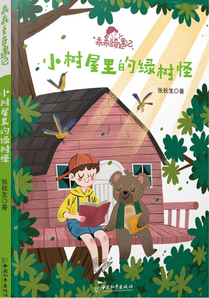 小树屋里的绿树怪 封面